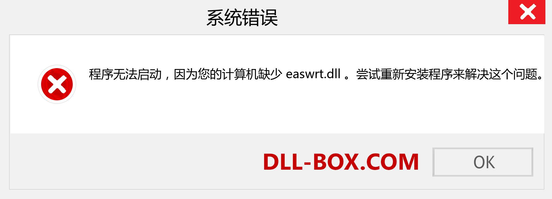 easwrt.dll 文件丢失？。 适用于 Windows 7、8、10 的下载 - 修复 Windows、照片、图像上的 easwrt dll 丢失错误